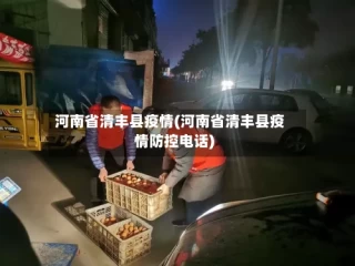 河南省清丰县疫情(河南省清丰县疫情防控电话)