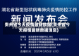 贵州省今天疫情最新数据(贵州省今天疫情最新数据消息)
