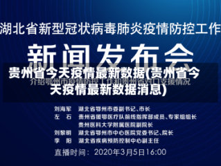 贵州省今天疫情最新数据(贵州省今天疫情最新数据消息)
