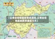 【云南省疫情最新彝良通报,云南省疫情最新彝良通报今天】