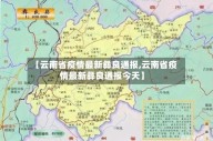 【云南省疫情最新彝良通报,云南省疫情最新彝良通报今天】