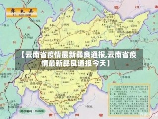 【云南省疫情最新彝良通报,云南省疫情最新彝良通报今天】