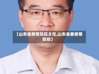 【山东省疫情防控主任,山东省委疫情防控】