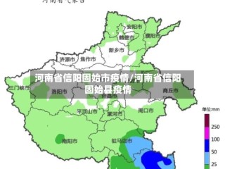 河南省信阳固始市疫情/河南省信阳固始县疫情