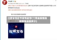 江西省各区市疫情监督(江西省疫情指挥部电话是多少)