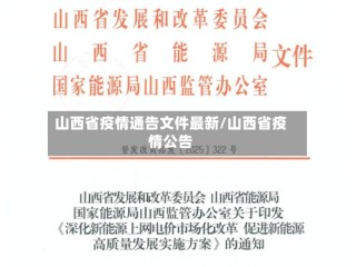 山西省疫情通告文件最新/山西省疫情公告