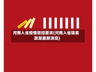 河南入省疫情防控要求(河南入省隔离政策最新消息)
