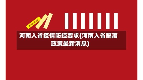 河南入省疫情防控要求(河南入省隔离政策最新消息)