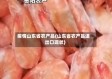 疫情山东省农产品(山东省农产品进出口现状)