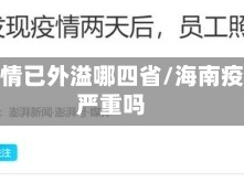 海南疫情已外溢哪四省/海南疫情很严重吗
