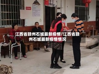 江西省赣州石城最新疫情/江西省赣州石城最新疫情情况