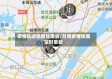 疫情轨迹地图甘肃省/甘肃疫情地图实时更新