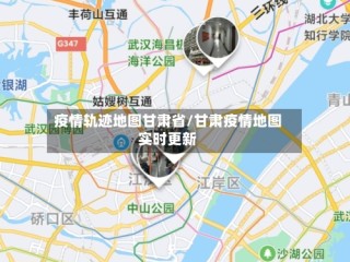疫情轨迹地图甘肃省/甘肃疫情地图实时更新