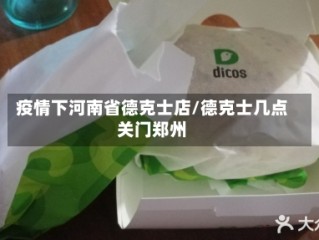 疫情下河南省德克士店/德克士几点关门郑州