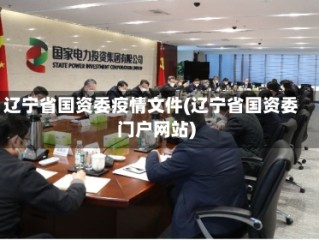 辽宁省国资委疫情文件(辽宁省国资委门户网站)