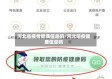 河北省疫情健康信息码/河北防疫健康信息码