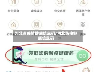 河北省疫情健康信息码/河北防疫健康信息码