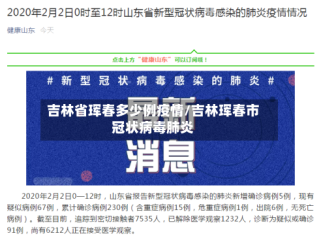 吉林省珲春多少例疫情/吉林珲春市冠状病毒肺炎