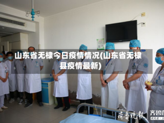 山东省无棣今日疫情情况(山东省无棣县疫情最新)