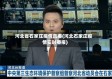 河北省石家庄疫情直播(河北石家庄疫情实时播报)