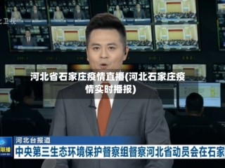 河北省石家庄疫情直播(河北石家庄疫情实时播报)
