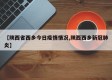 【陕西省西乡今日疫情情况,陕西西乡新冠肺炎】