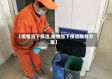 【疫情当下保洁,疫情当下保洁服务方案】