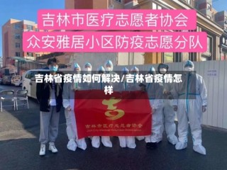 吉林省疫情如何解决/吉林省疫情怎样