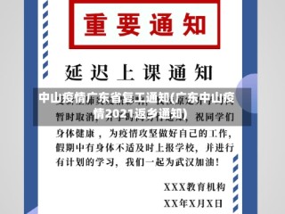 中山疫情广东省复工通知(广东中山疫情2021返乡通知)