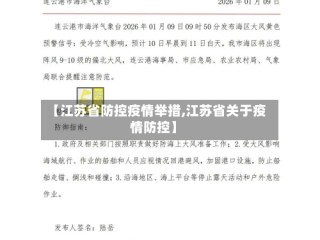 【江苏省防控疫情举措,江苏省关于疫情防控】