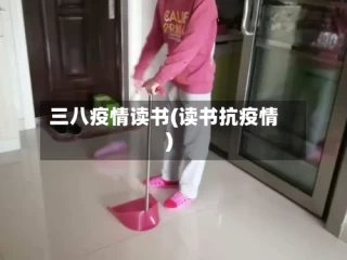三八疫情读书(读书抗疫情)