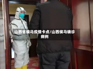山西省侯马疫情卡点/山西侯马确诊病例