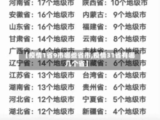 【疫情1省9市哪些省市,疫情31省有哪几个省】