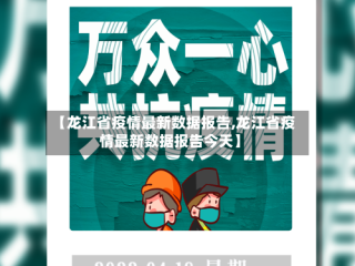 【龙江省疫情最新数据报告,龙江省疫情最新数据报告今天】