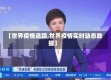 【世界疫情追踪,世界疫情实时动态数据】