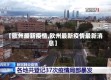 【欧州最新疫情,欧州最新疫情最新消息】