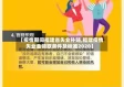 【疫情期间福建省失业补贴,福建疫情失业金领取条件及标准2020】