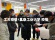 工大疫情/北京工业大学 疫情