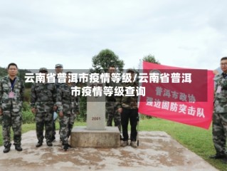 云南省普洱市疫情等级/云南省普洱市疫情等级查询