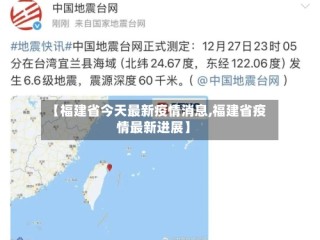 【福建省今天最新疫情消息,福建省疫情最新进展】