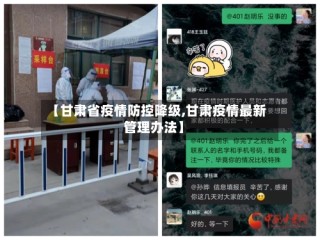 【甘肃省疫情防控降级,甘肃疫情最新管理办法】