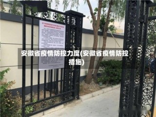 安徽省疫情防控力度(安徽省疫情防控措施)
