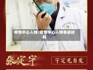 疫情中心人物/疫情中心人物事迹材料