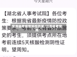 常州省考疫情防控政策/江苏省考常州