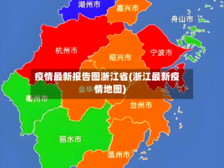 疫情最新报告图浙江省(浙江最新疫情地图)