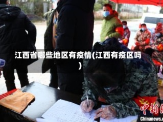 江西省哪些地区有疫情(江西有疫区吗)