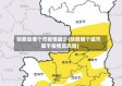 陕西省哪个市疫情最少(陕西哪个城市属于疫情高风险)