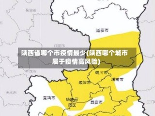 陕西省哪个市疫情最少(陕西哪个城市属于疫情高风险)