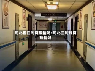 河北省曲周有疫情吗/河北曲周县有疫情吗