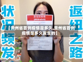 【贵州省首例疫情是多久,贵州省首例疫情是多久发生的】